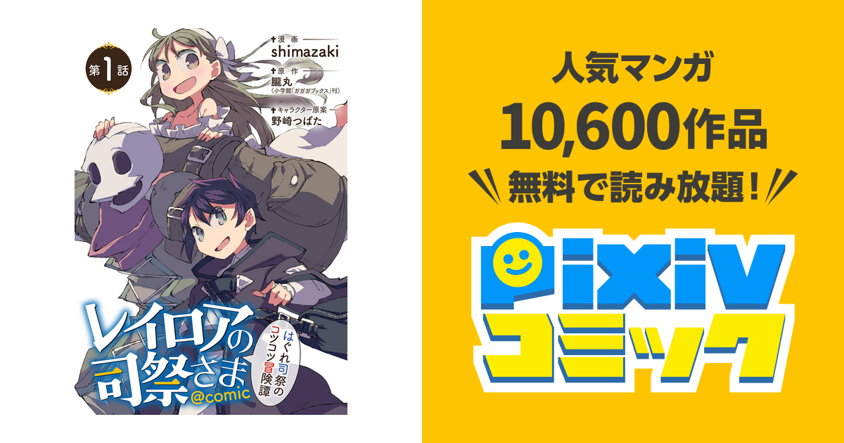レイロアの司祭さま はぐれ司祭のコツコツ冒険譚 Comic 単話 Pixivコミックストア