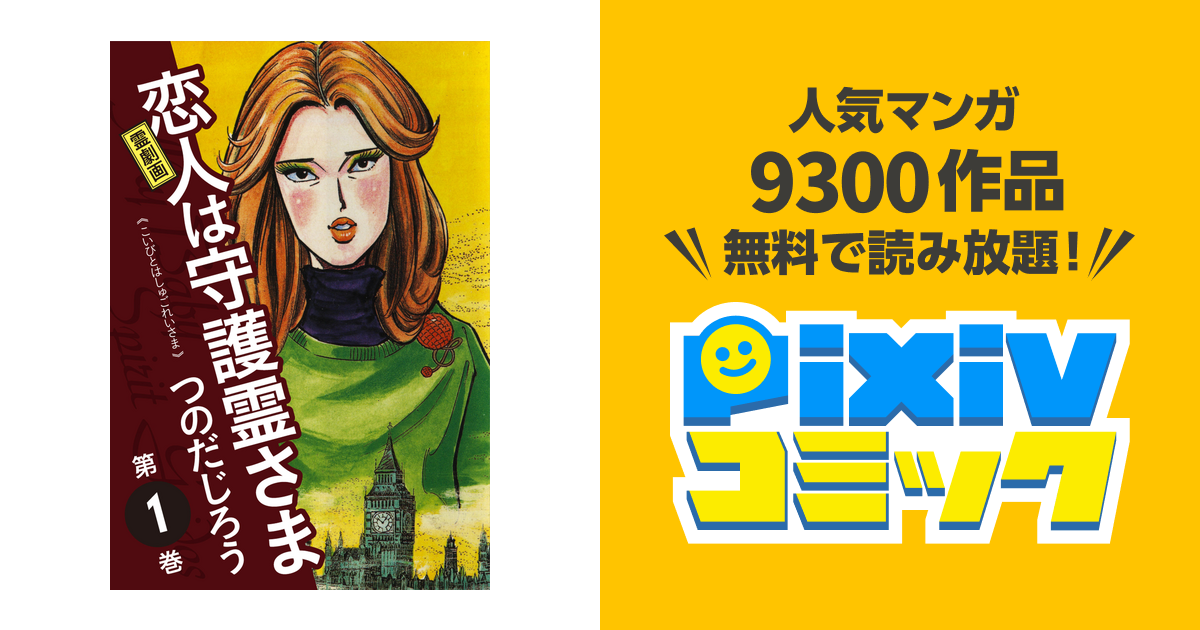 恋人は主護霊さま つのだじろう 霊劇画 恋人は守護霊さま 1 | つのだじろう | マンガ | Kindle