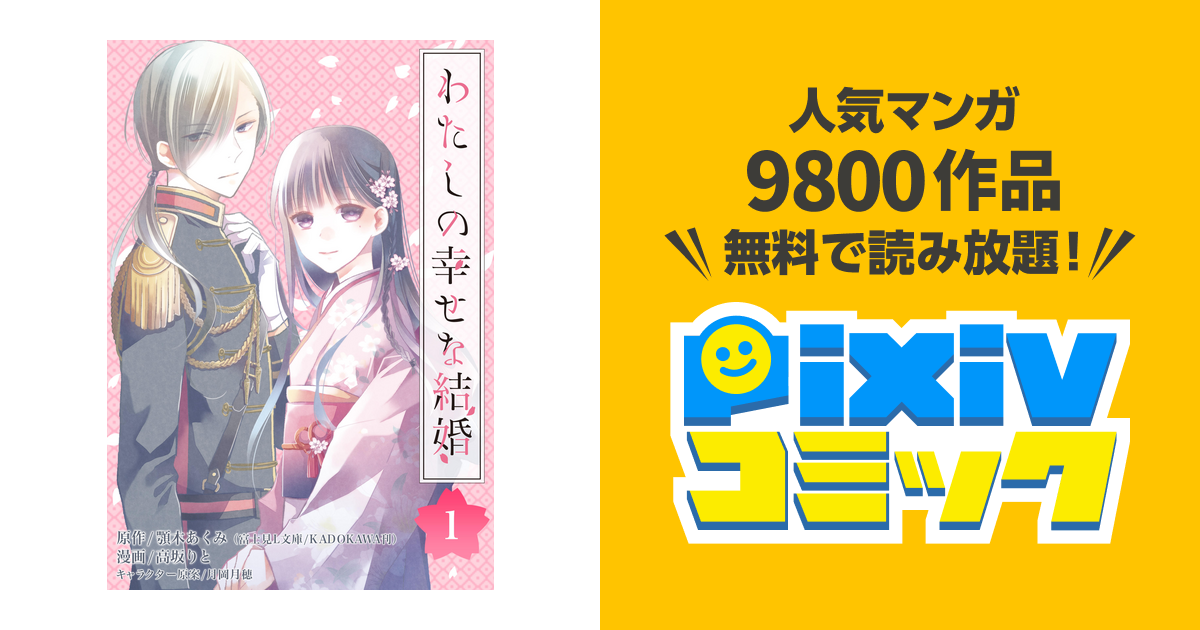 私 の 幸せ な 結婚 二 次 小説