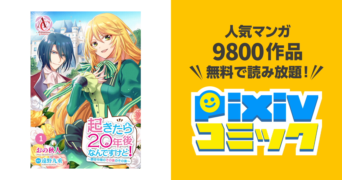 分冊版 起きたら年後なんですけど 悪役令嬢のその後のその後 Pixivコミックストア