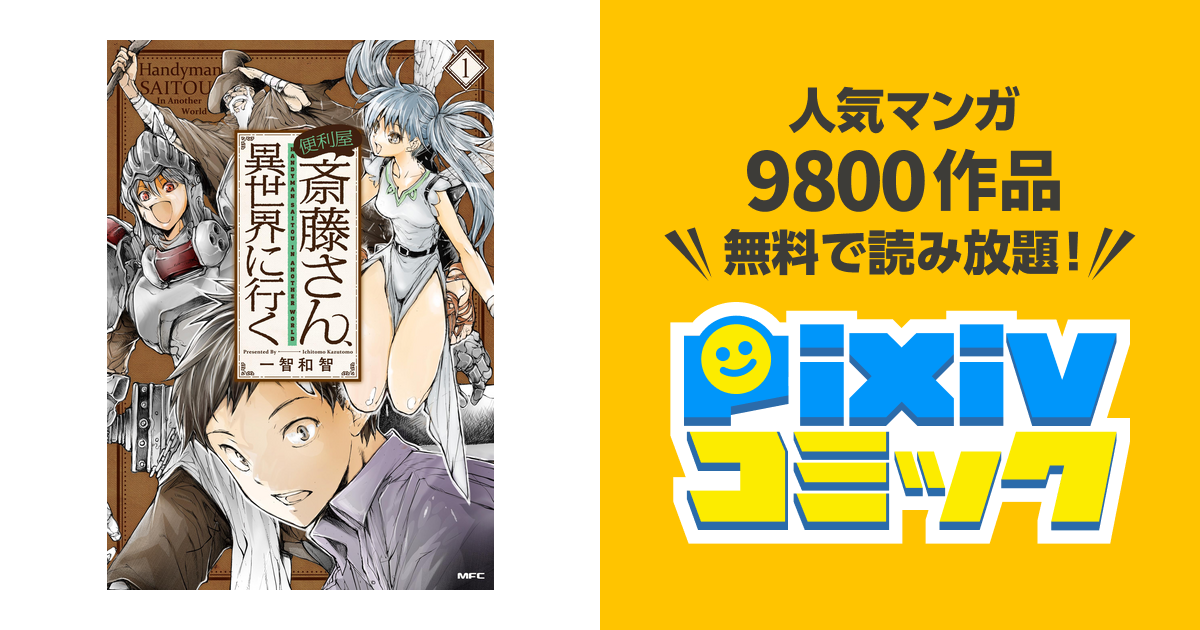 便利屋斎藤さん 異世界に行く Pixivコミックストア