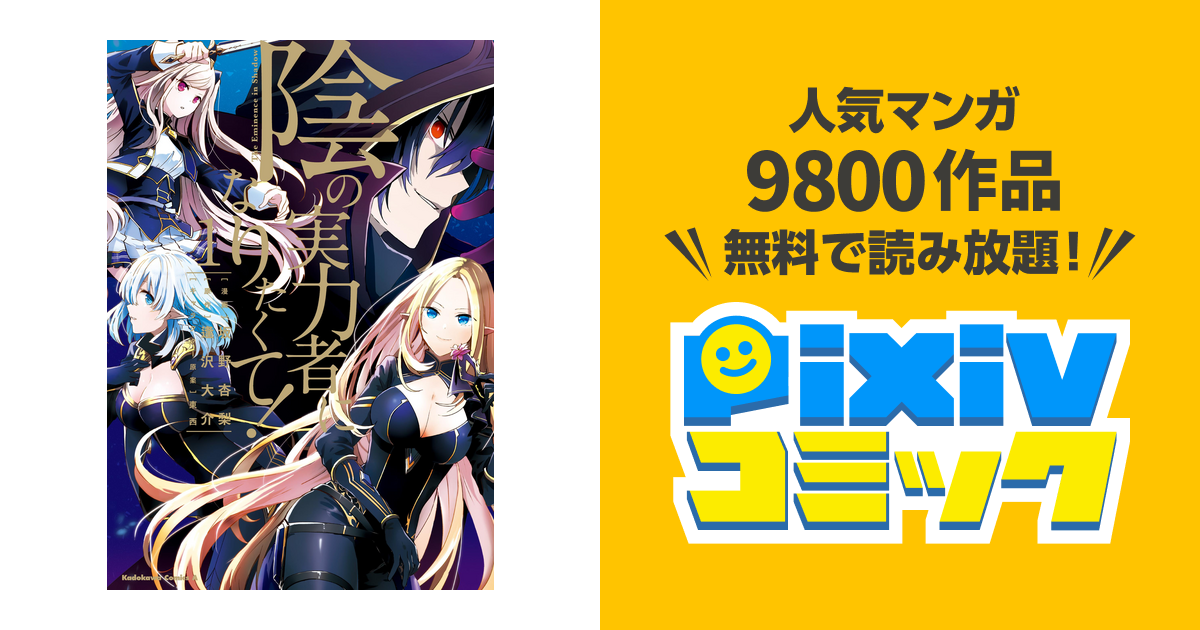 陰の実力者になりたくて Pixivコミックストア