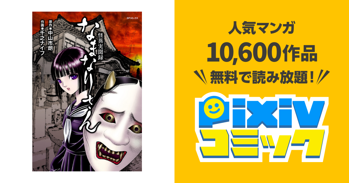 怪異実聞録 なまなりさん - pixivコミックストア