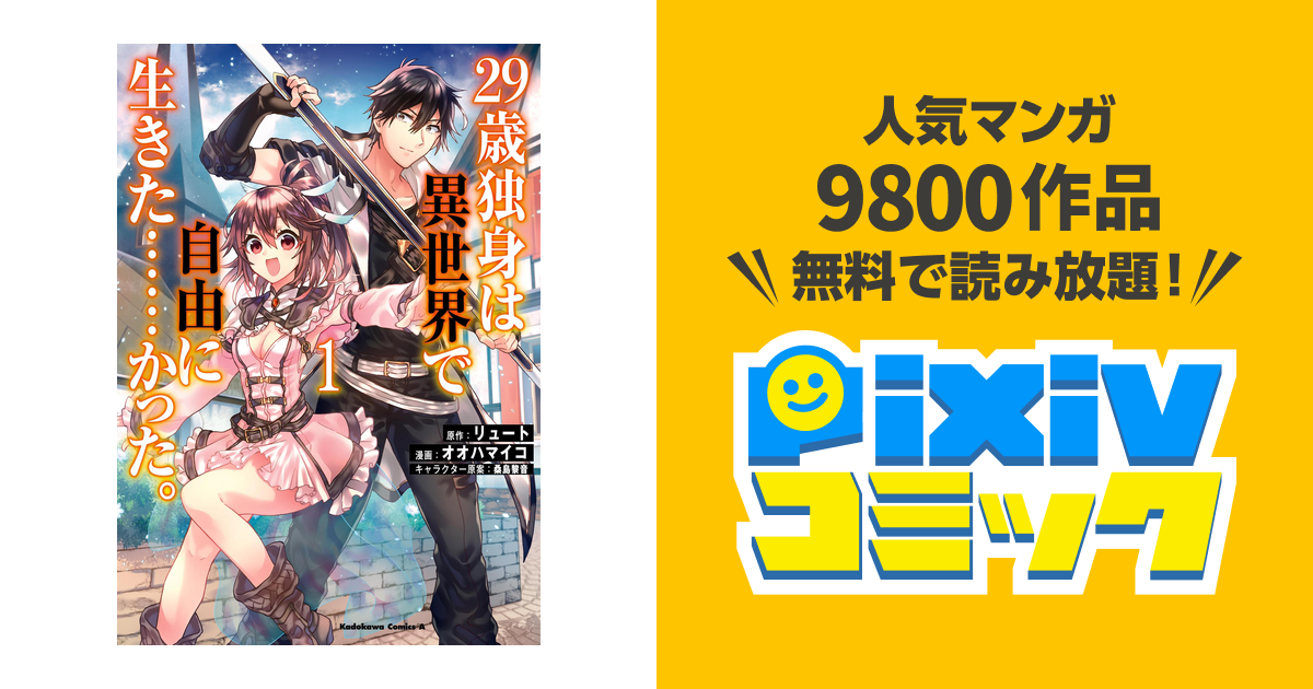 29歳独身は異世界で自由に生きた かった Pixivコミックストア