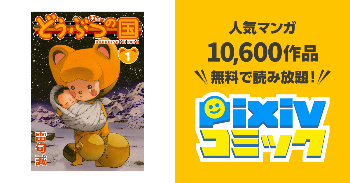 どうぶつの国 完全版 pixivコミックストア