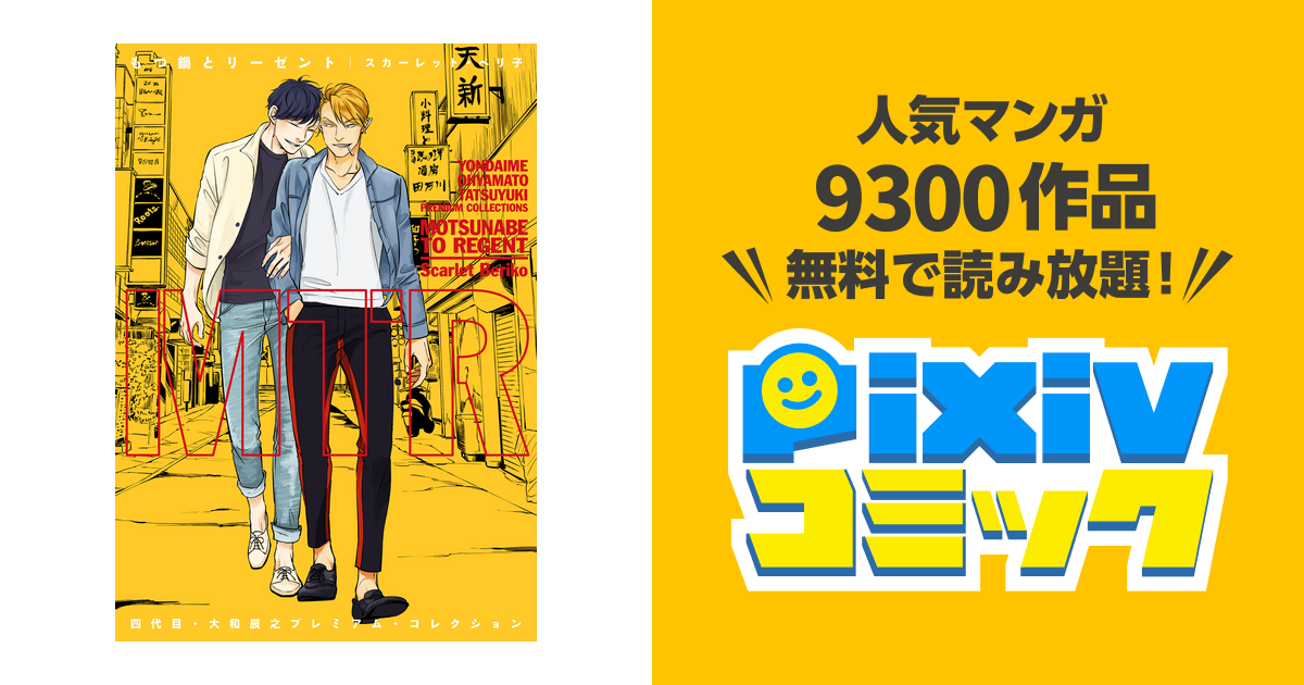 四代目・大和辰之 プレミアム・コレクション もつ鍋とリーゼント【電子