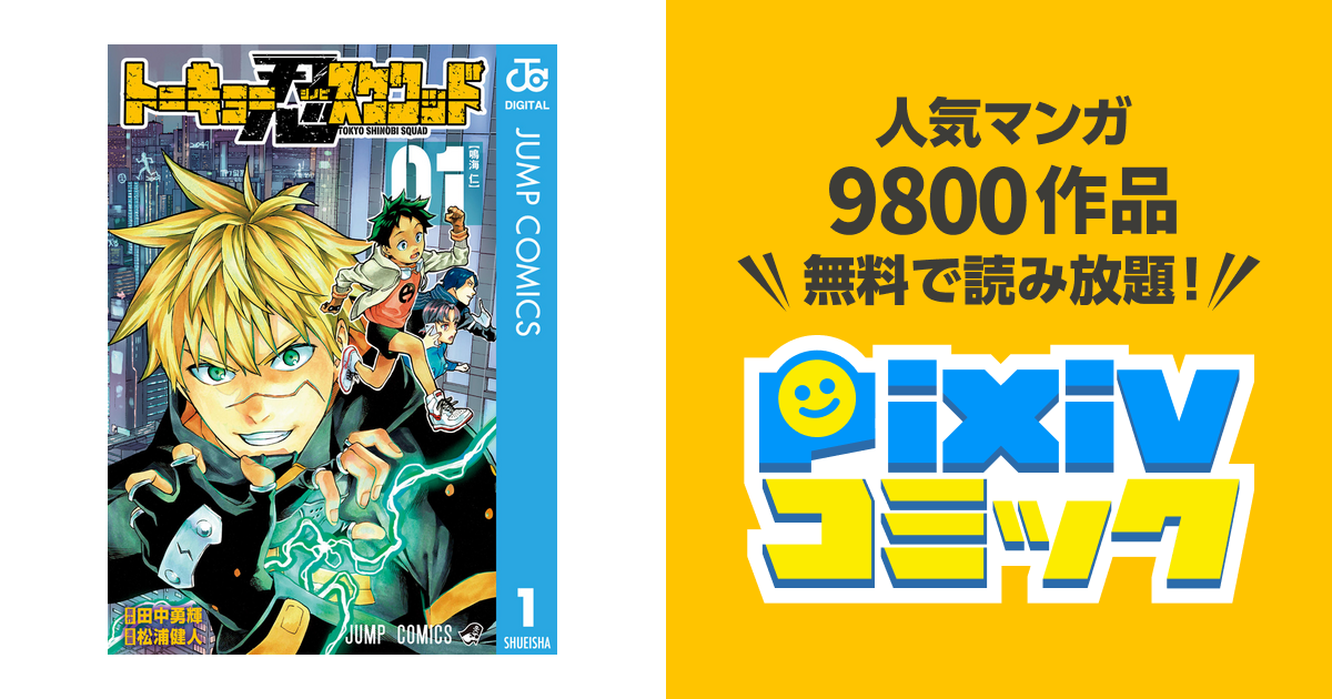 トーキョー忍スクワッド Pixivコミックストア