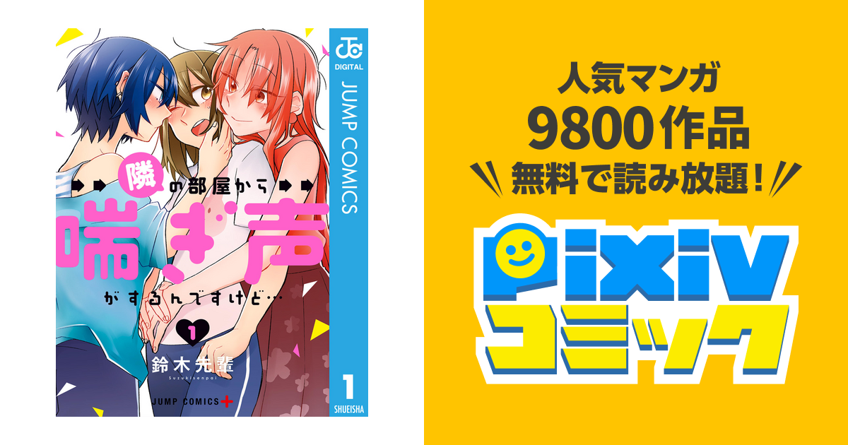 隣の部屋から喘ぎ声がするんですけど… - pixivコミックストア