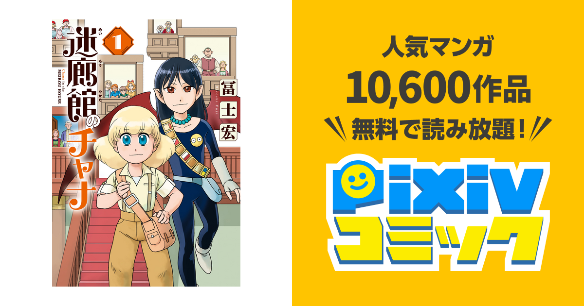 迷廊館のチャナ Pixivコミックストア