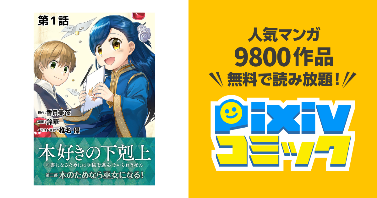 単話版 本好きの下剋上 司書になるためには手段を選んでいられません 第二部 本のためなら巫女になる Pixivコミックストア