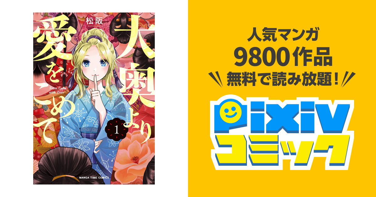大人の上質 全巻セット 大奥より愛をこめて 全３巻 松阪 青年漫画 Www We Job Com