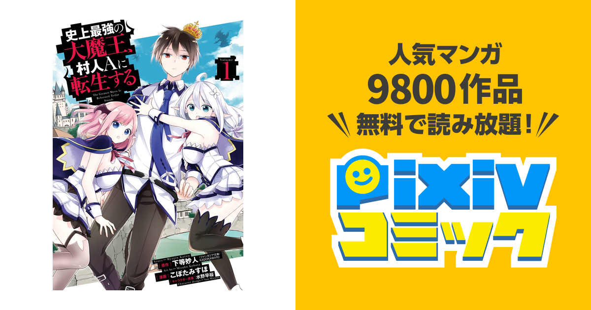 史上最強の大魔王 村人aに転生する Pixivコミックストア