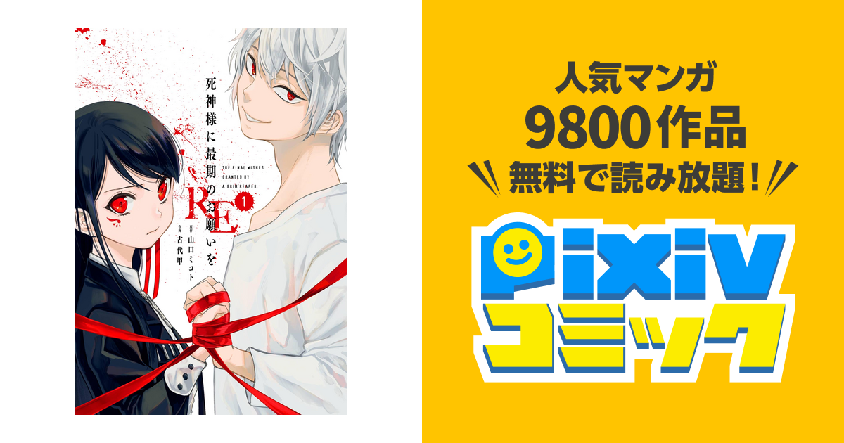 死神様に最期のお願いをre Pixivコミックストア