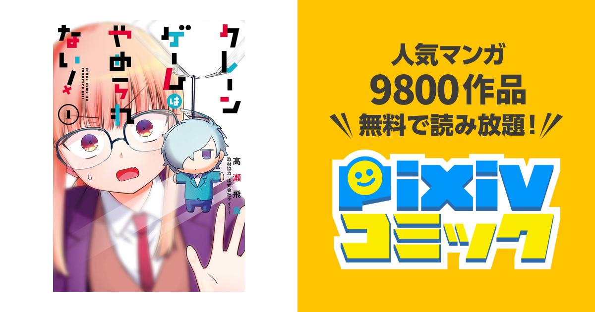 クレーンゲームはやめられない Pixivコミックストア