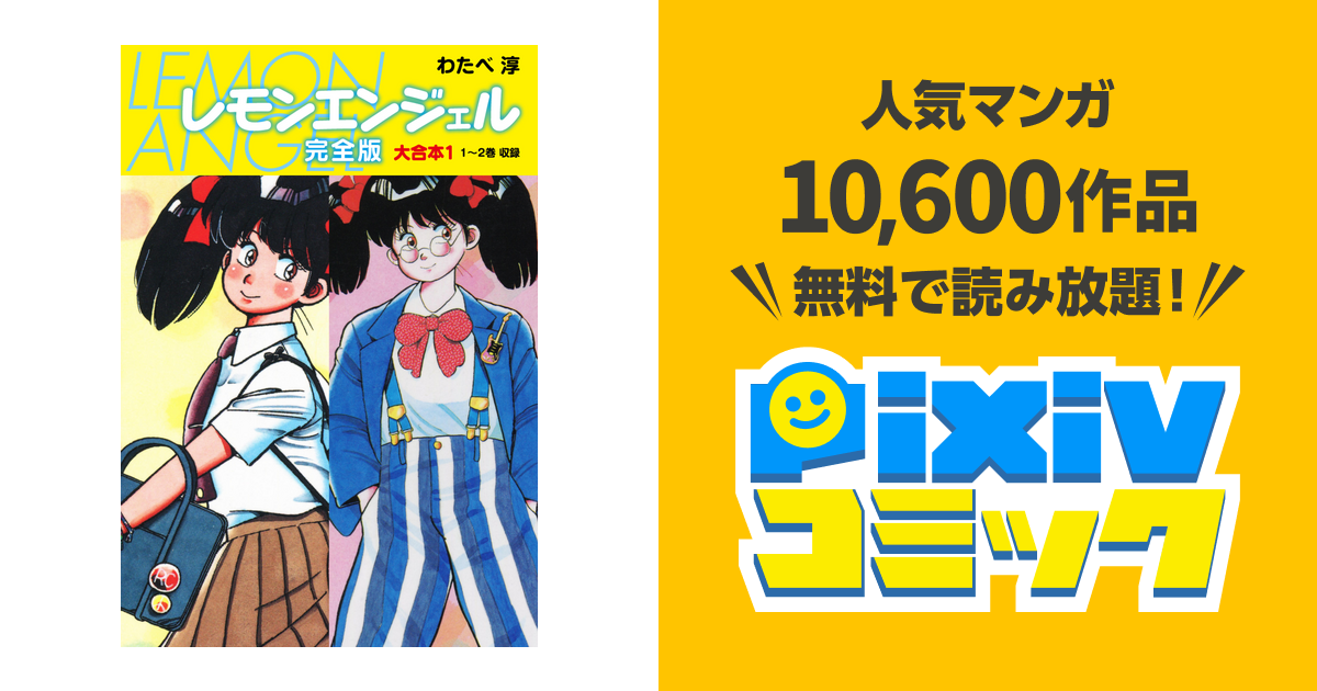 レモンエンジェル 完全版 大合本 - pixivコミックストア