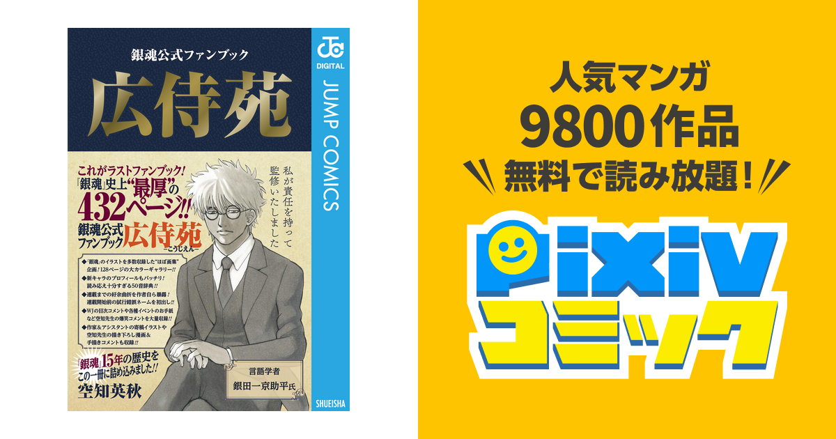 銀魂 全巻+広侍苑 銀魂公式ファンブック 広侍苑／空知 英秋 | 集英社 ― SHUEISHA ―