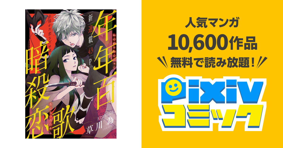 花ゆめai 年年百暗殺恋歌 Pixivコミックストア