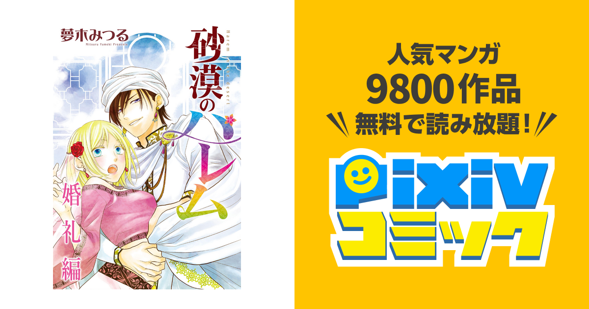 砂漠のハレム 婚礼編 Pixivコミックストア