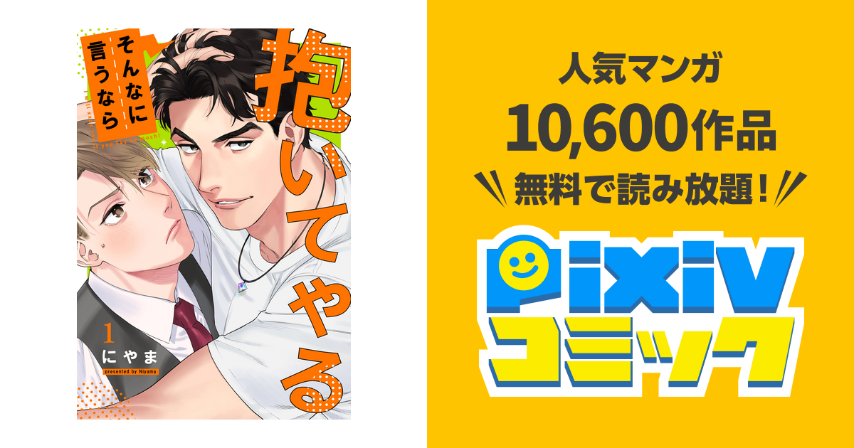 そんなに言うなら抱いてやる - pixivコミックストア