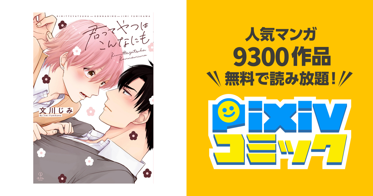 君ってやつはこんなにも【電子限定漫画付き】 - pixivコミックストア