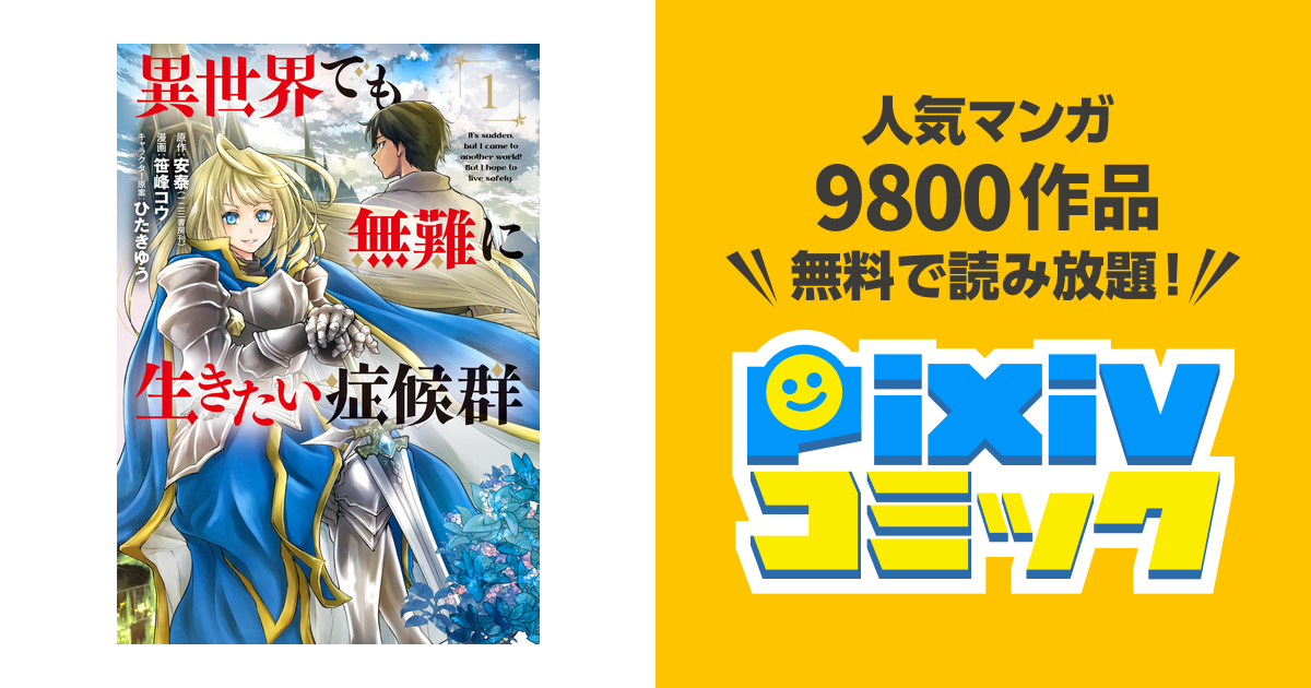 異世界でも無難に生きたい症候群 Pixivコミックストア