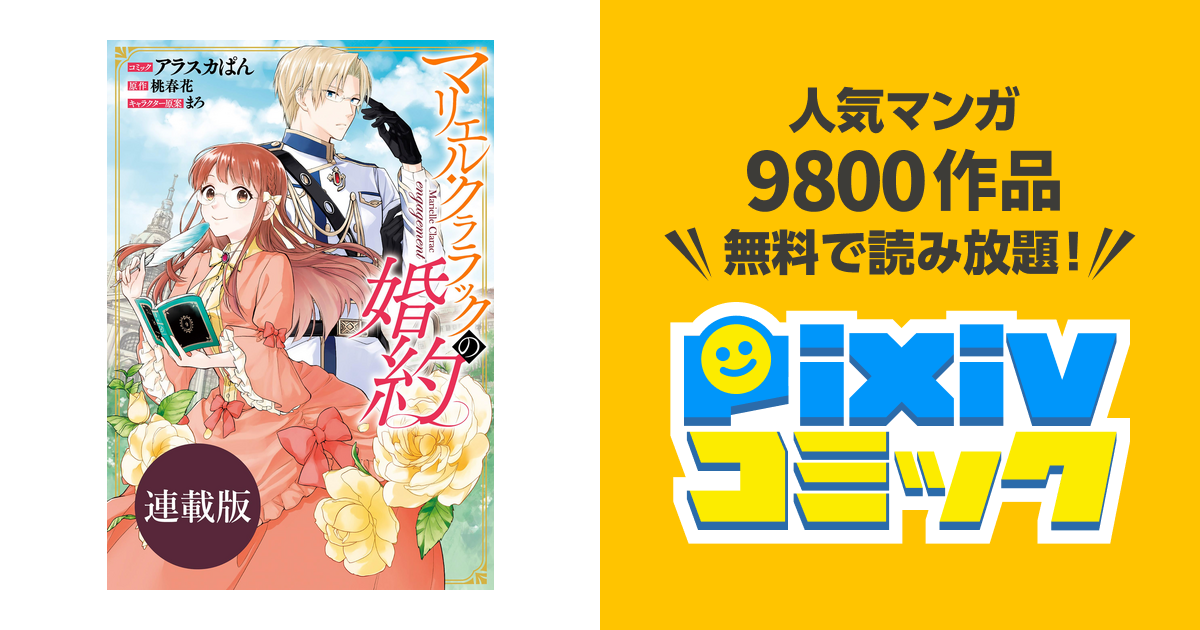 マリエル クララックの婚約 連載版 Pixivコミックストア