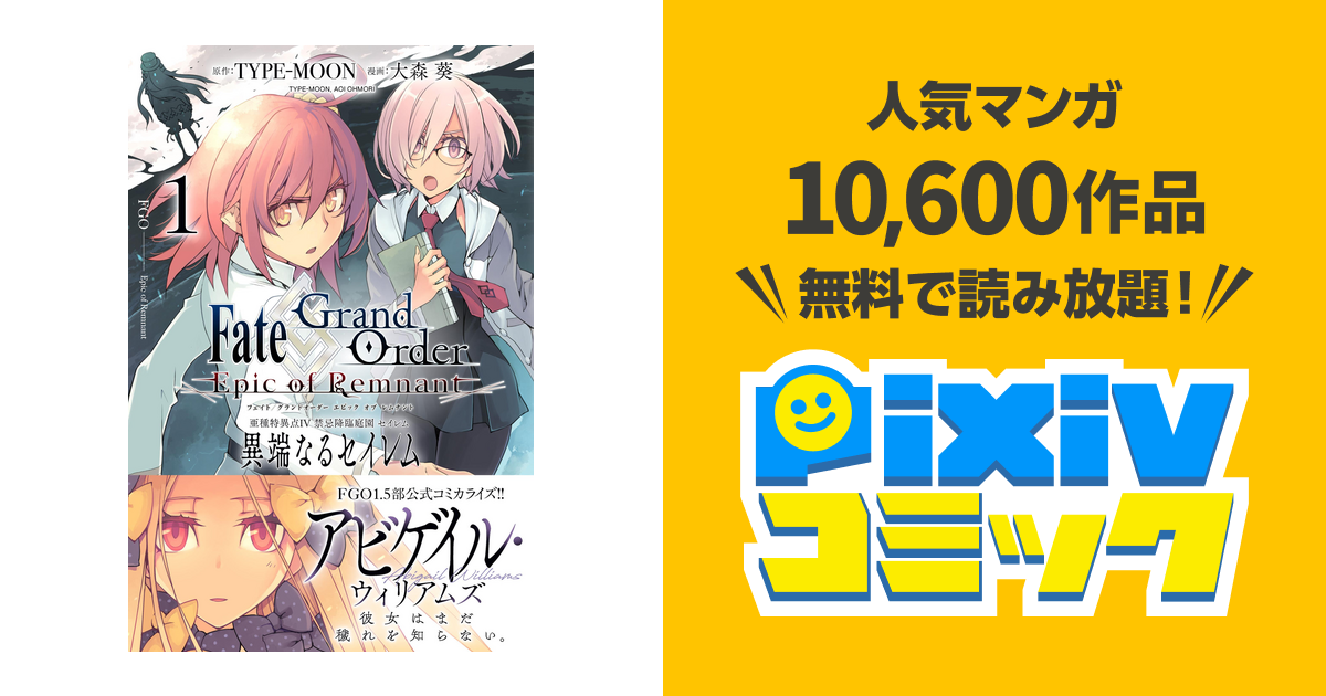 Fate Grand Order Epic Of Remnant 亜種特異点iv 禁忌降臨庭園 セイレム 異端なるセイレム Pixivコミックストア