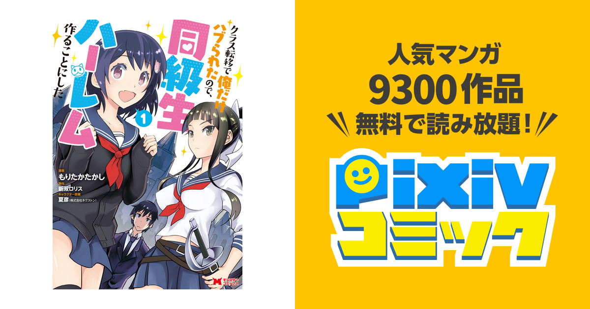 異世界クラス転移で無双ハーレム!?