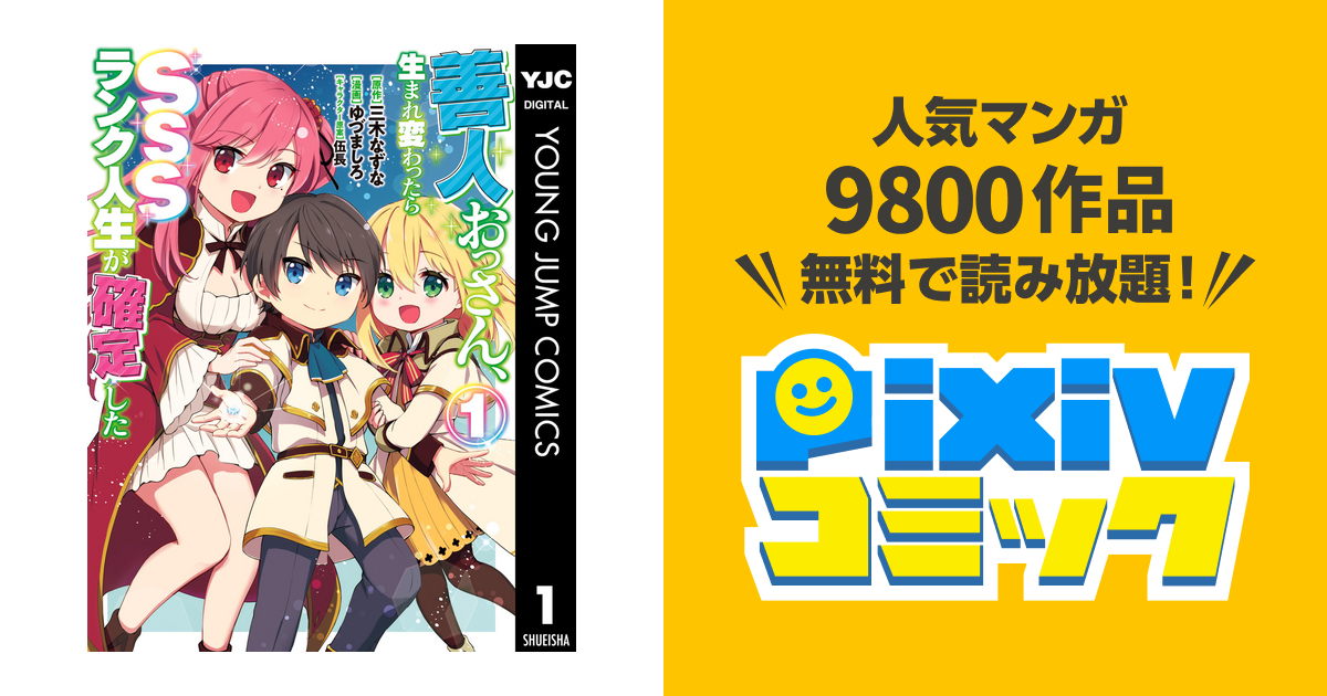 善人おっさん 生まれ変わったらsssランク人生が確定した Pixivコミックストア