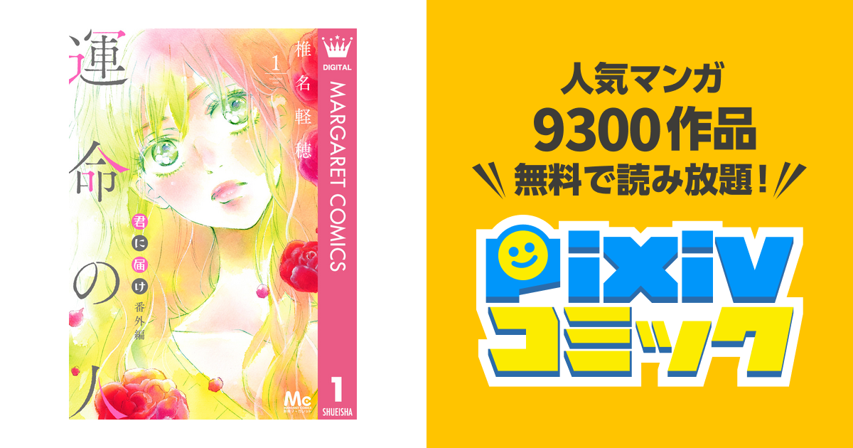 【キティーちゃん専用】君に届け 運命の人　全巻 Amazon.co.jp: 初版君に届け 番外編 運命の人 全巻セット（1?3巻