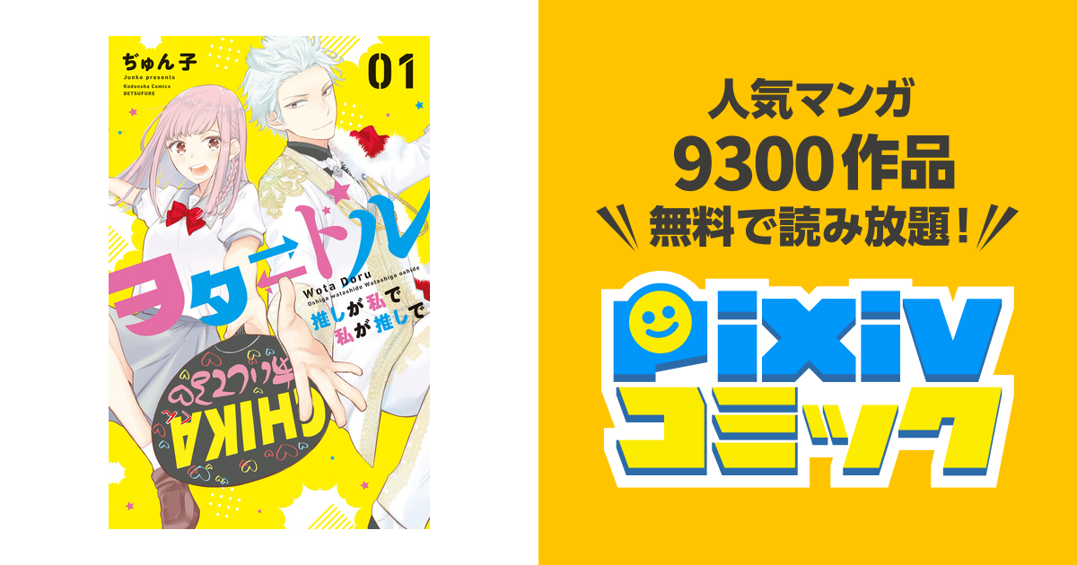 ヲタ ドル 推しが私で 私が推しで 全巻セット　完結全巻セット ヲタ ドル 推しが私で 私が推しで 全巻セット 完結全巻セット