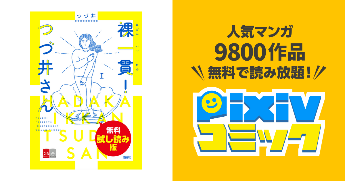 裸一貫 つづ井さん 無料試し読み版 Pixivコミックストア