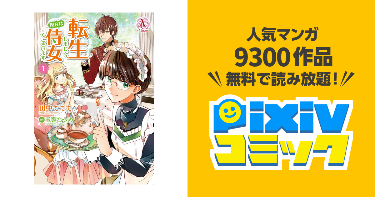 転生しまして 現在は侍女でございます Pixivコミックストア