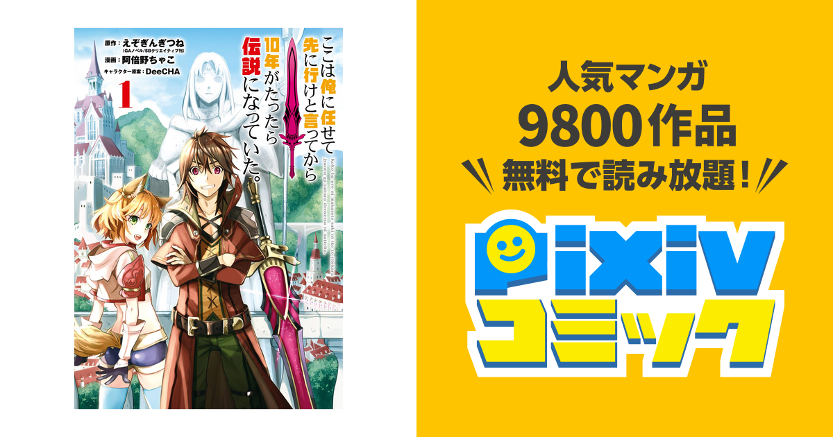 ここは俺に任せて先に行けと言ってから10年がたったら伝説になっていた Pixivコミックストア