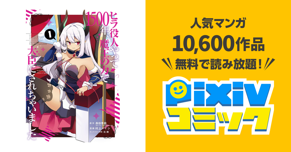 ヒラ役人やって1500年 魔王の力で大臣にされちゃいました Pixivコミックストア