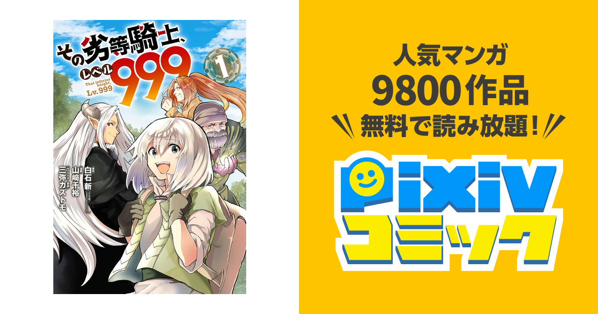 その劣等騎士 レベル999 Pixivコミックストア