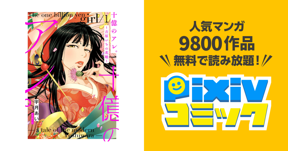 十億のアレ。～吉原いちの花魁～ １〜８巻 mangazenkan_m4695416841