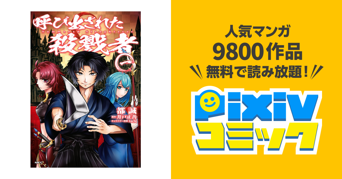 呼び出された殺戮者 Pixivコミックストア