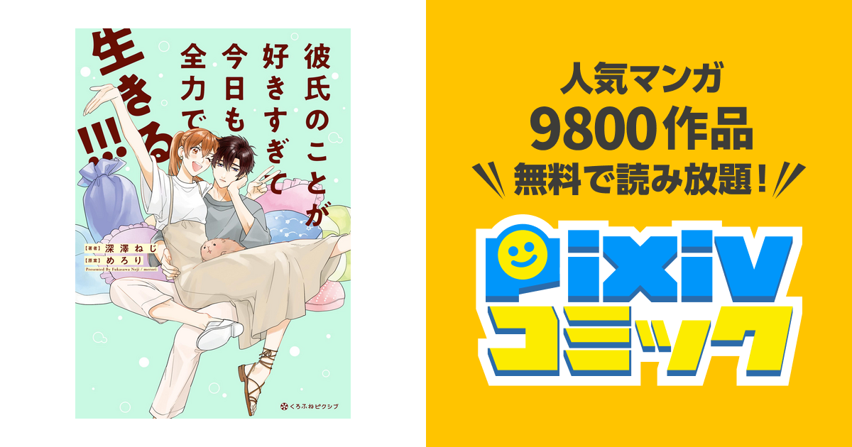 彼氏のことが好きすぎて今日も全力で生きる Pixivコミックストア