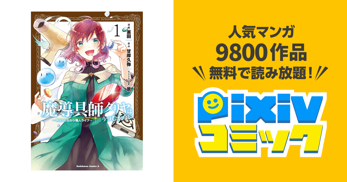 魔導具師ダリヤはうつむかない 今日から自由な職人ライフ Pixivコミックストア