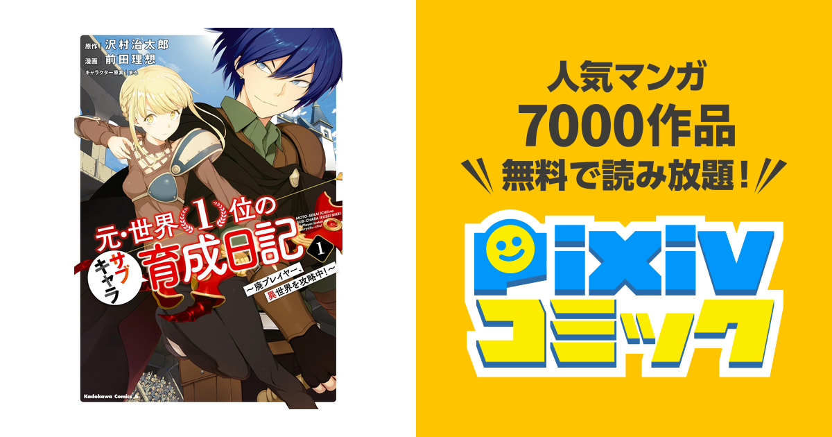 元・世界1位のサブキャラ育成日記 ～廃プレイヤー、異世界を攻略中!～ - pixivコミックストア