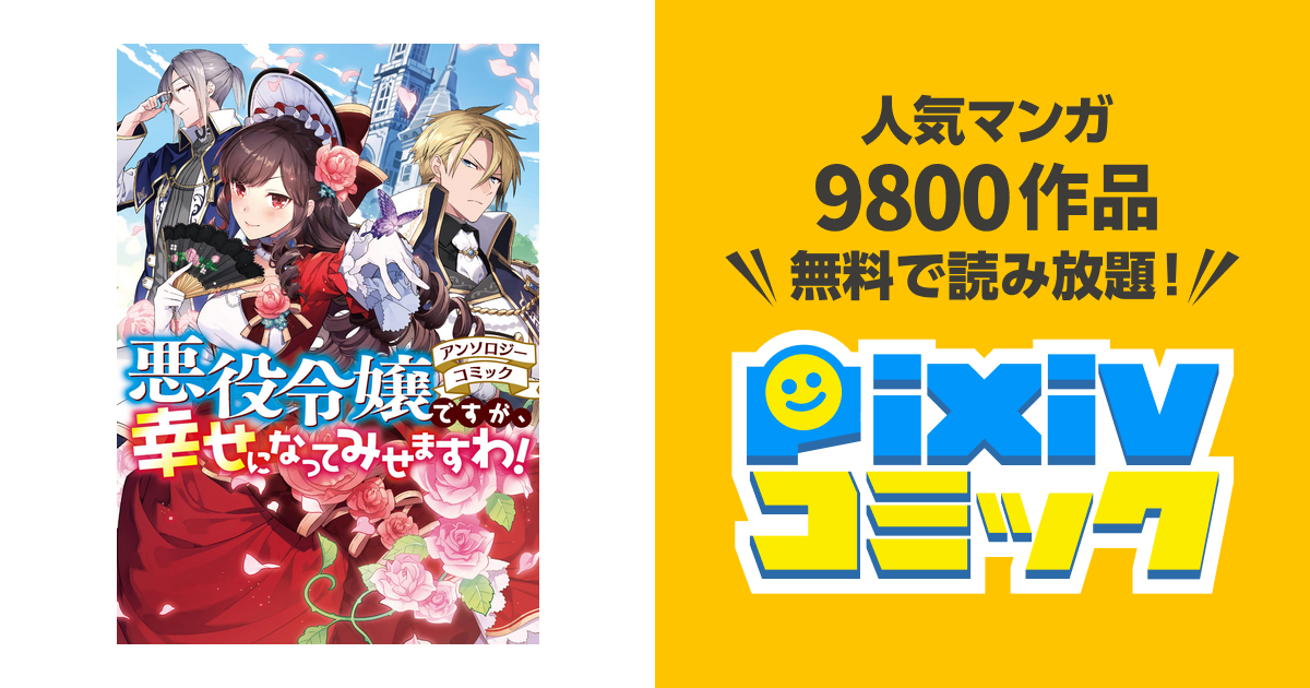 悪役令嬢ですが 幸せになってみせますわ アンソロジーコミック Pixivコミックストア