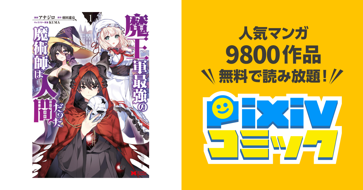 魔王軍最強の魔術師は人間だった コミック Pixivコミックストア