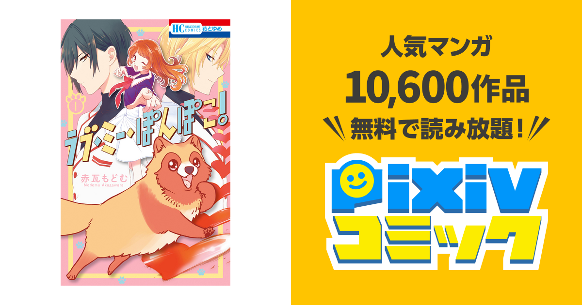 ラブ ミー ぽんぽこ Pixivコミックストア