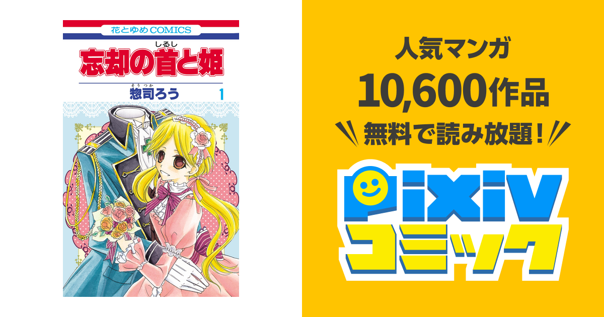 忘却の首と姫 pixivコミックストア