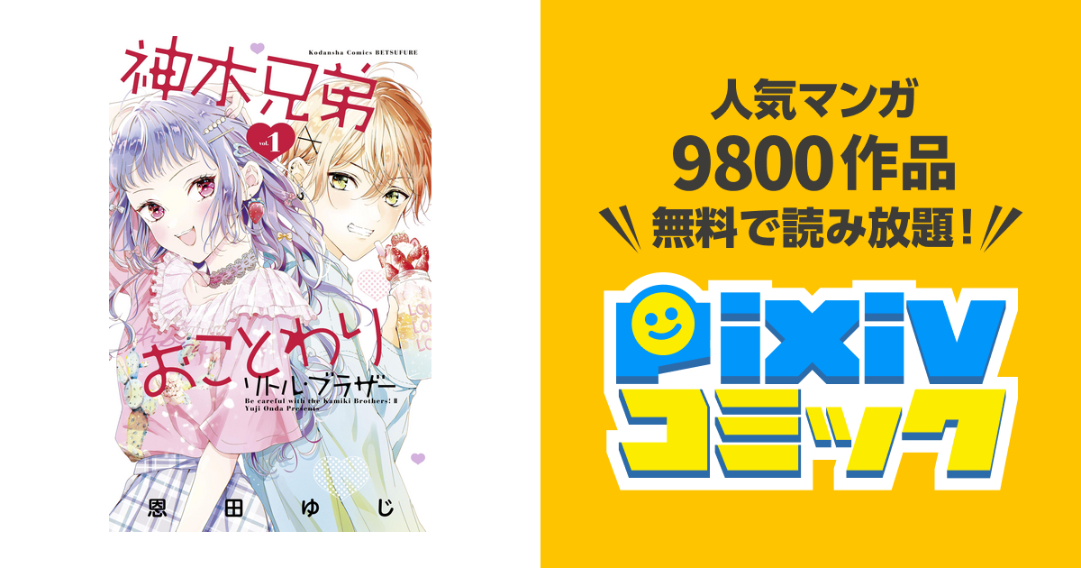 神木兄弟おことわり リトル ブラザー Pixivコミックストア