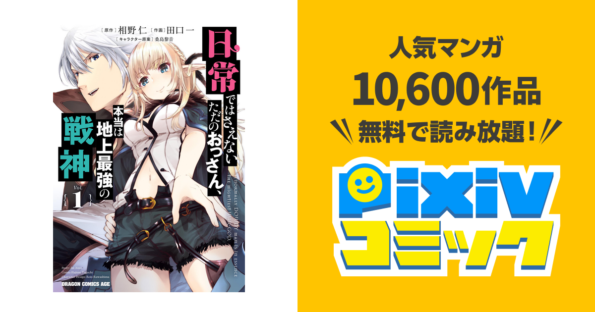 日常ではさえないただのおっさん、本当は地上最強の戦神 pixivコミックストア