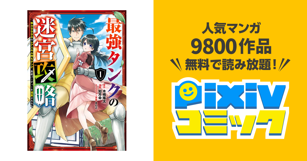 最強タンクの迷宮攻略 体力9999のレアスキル持ちタンク 勇者パーティーを追放される Pixivコミックストア