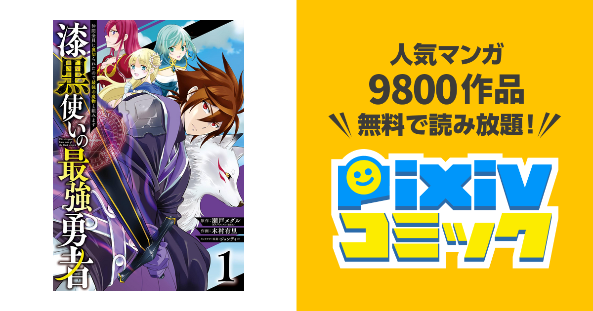 漆黒使いの最強勇者 仲間全員に裏切られたので最強の魔物と組みます Pixivコミックストア