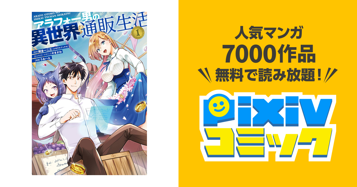 ☆特典４点付き [うみハル] アラフォー男の異世界通販生活 6-8巻 アラフォー男の異世界通販生活 6 | SQUARE ENIX